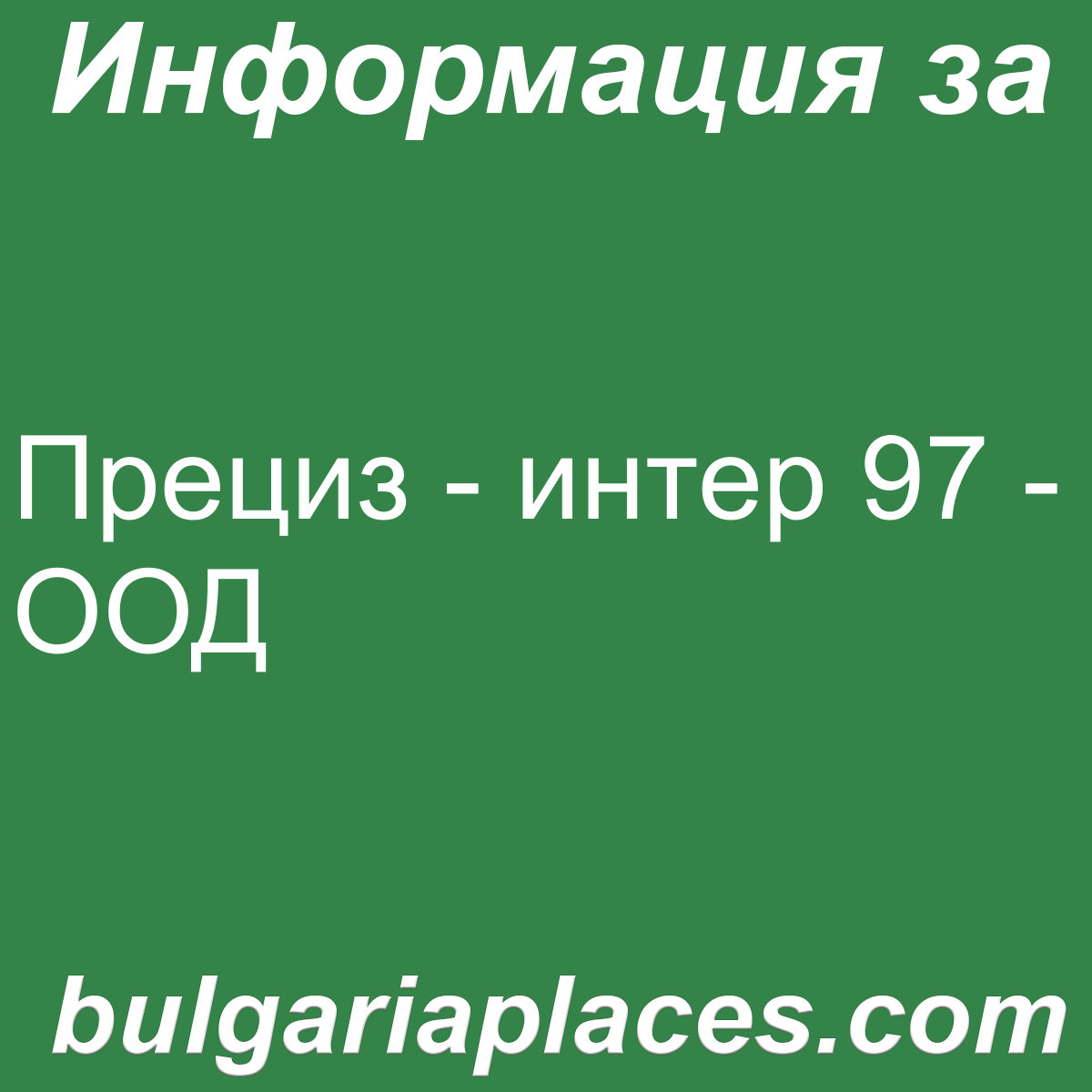 Прециз – интер 97 – ООД