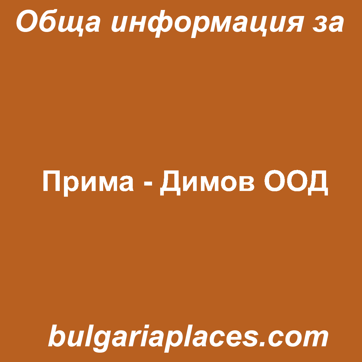 Прима – Димов ООД