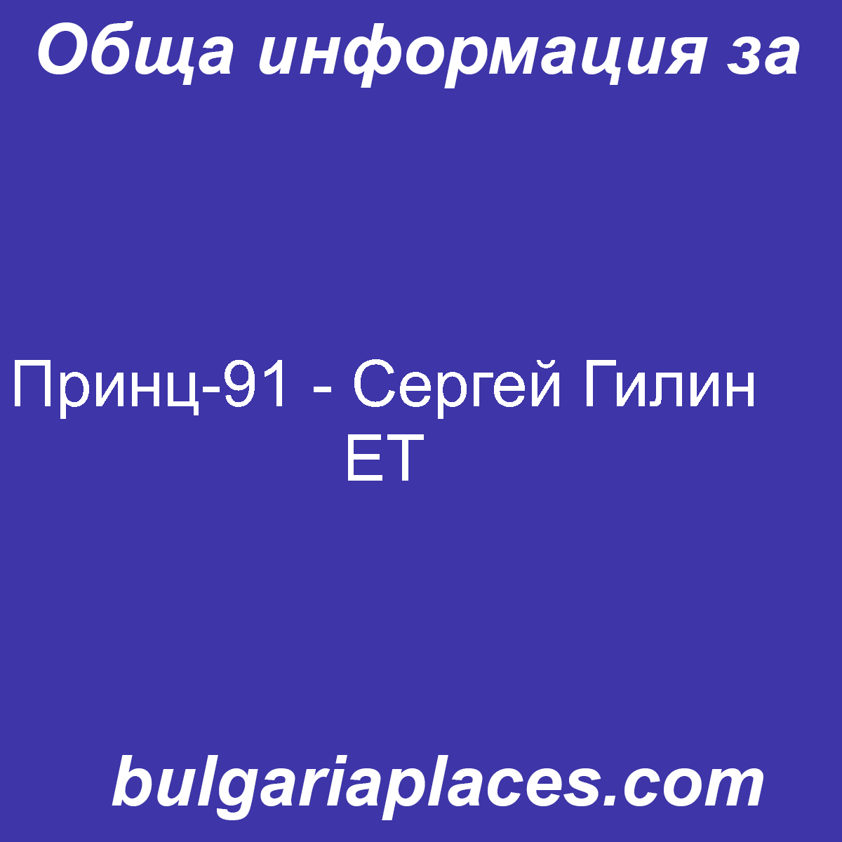 Принц-91 – Сергей Гилин ЕТ