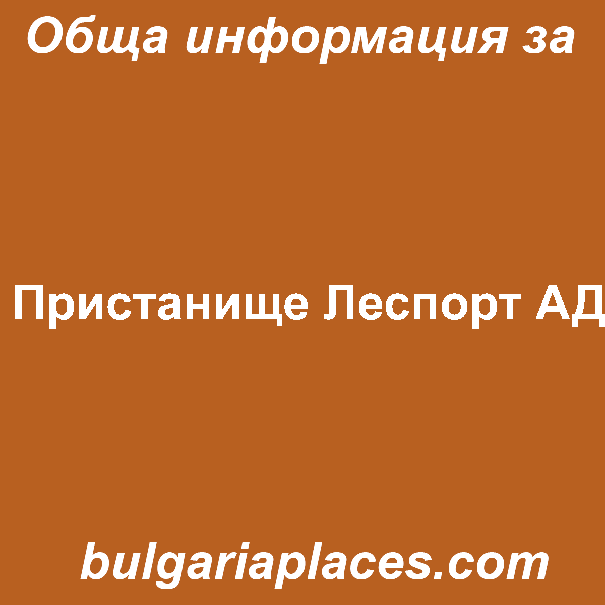 Пристанище Леспорт АД