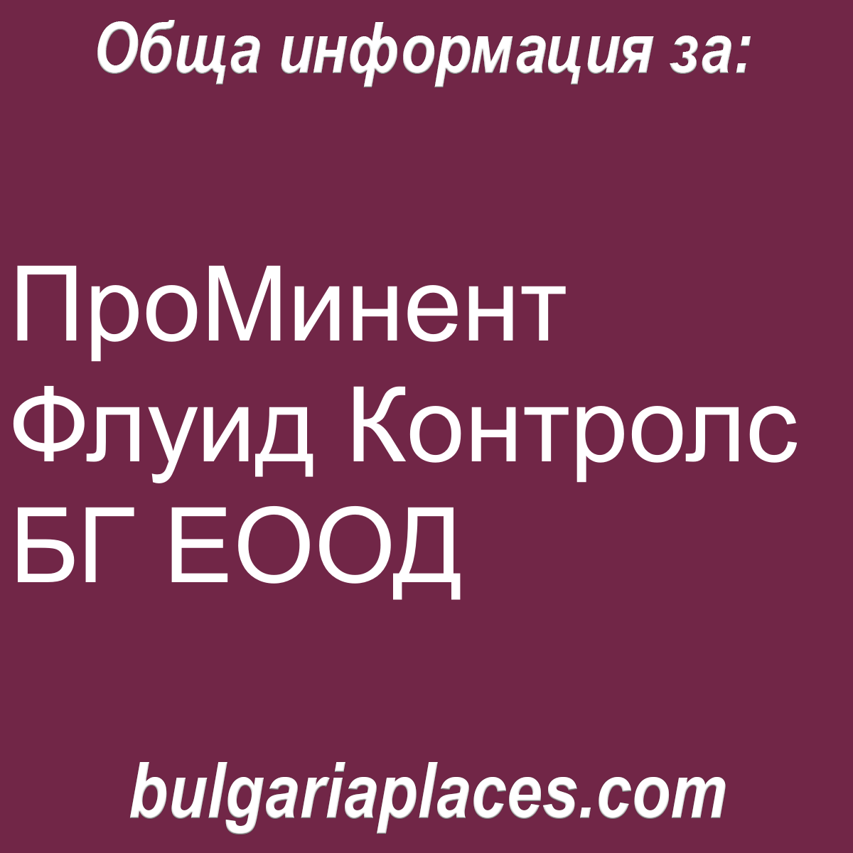 ПроМинент Флуид Контролс БГ ЕООД