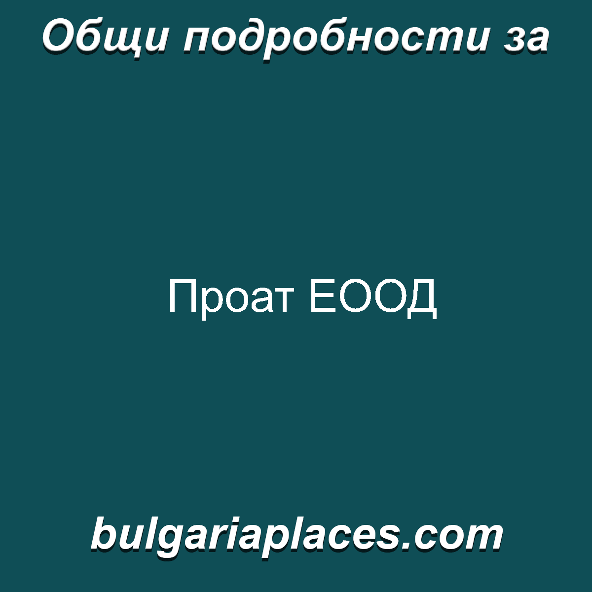 Проат ЕООД