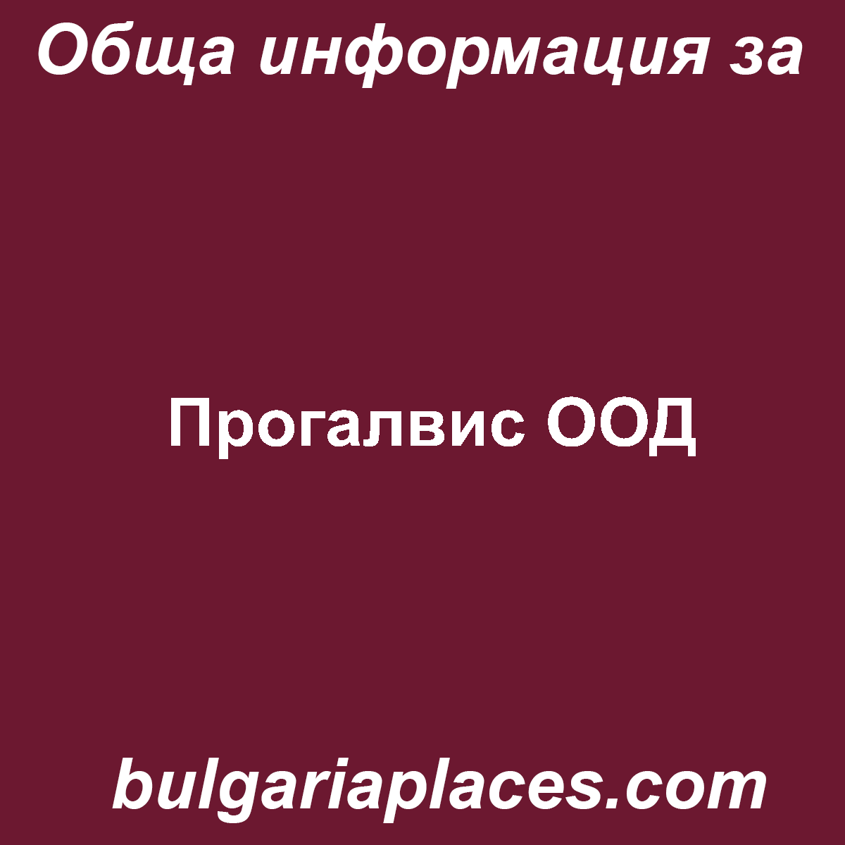 Прогалвис ООД