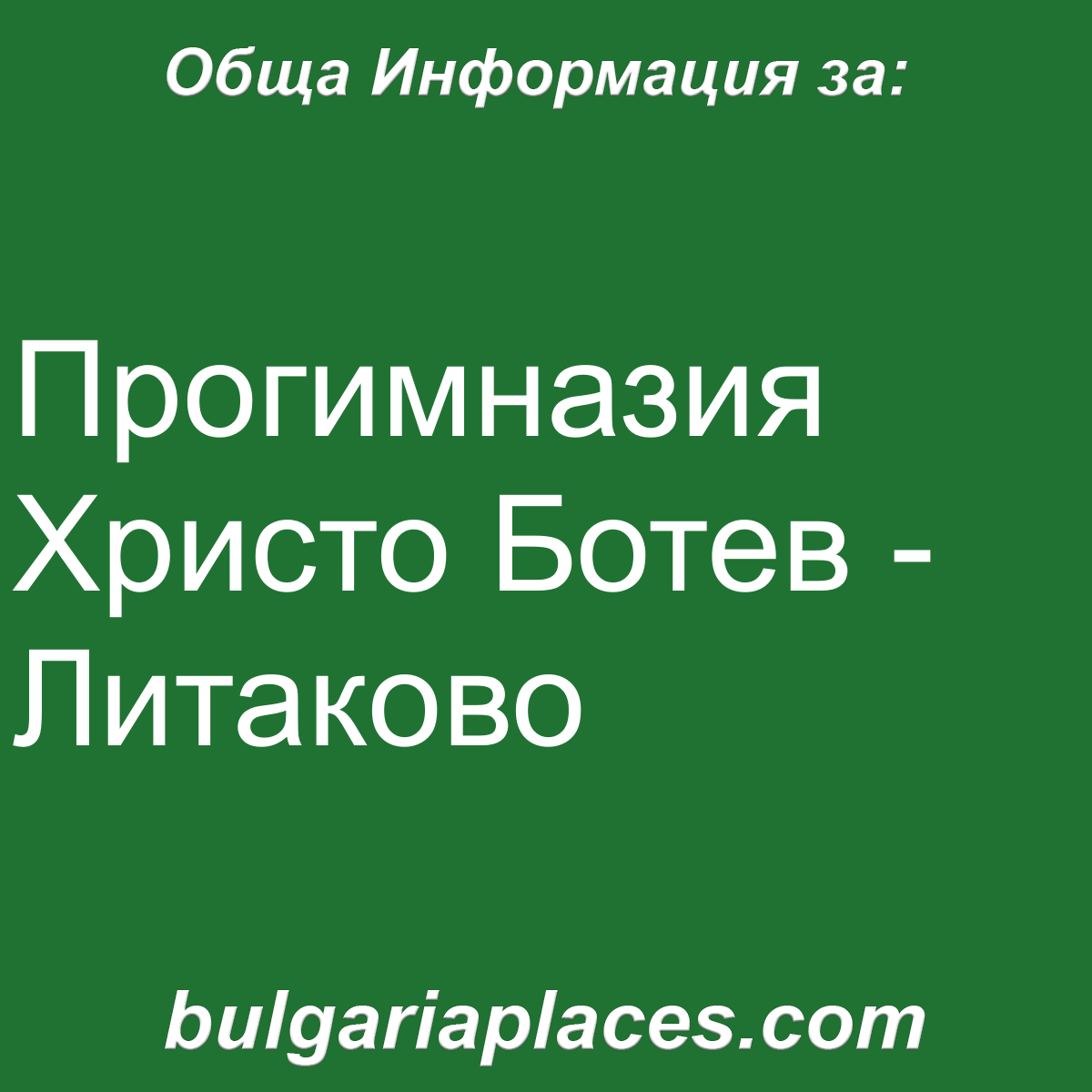 Прогимназия Христо Ботев – Литаково