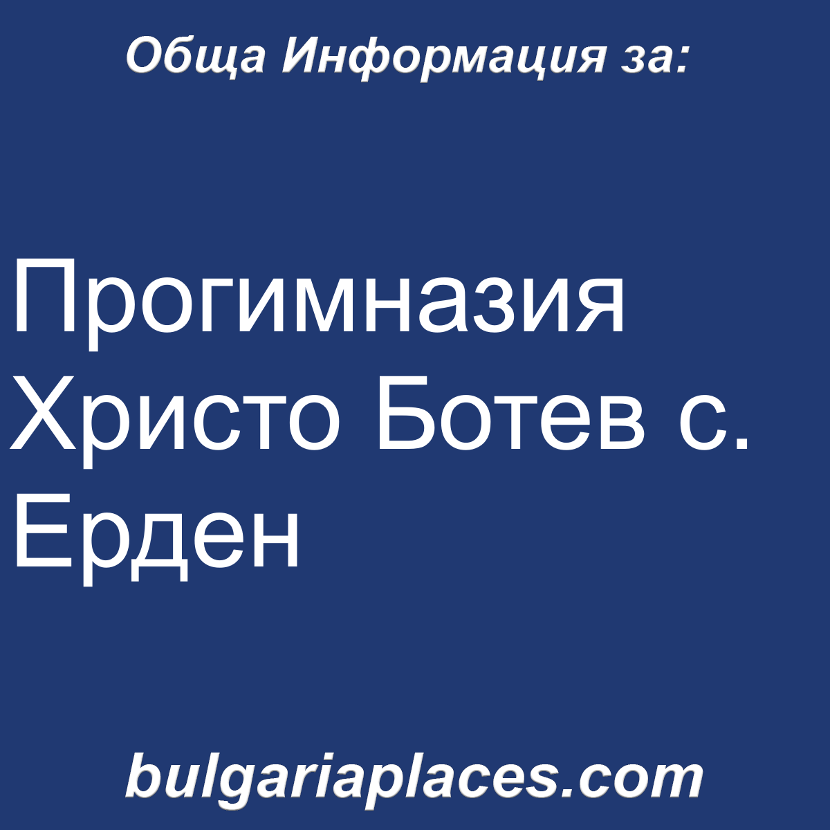 Прогимназия Христо Ботев с. Ерден