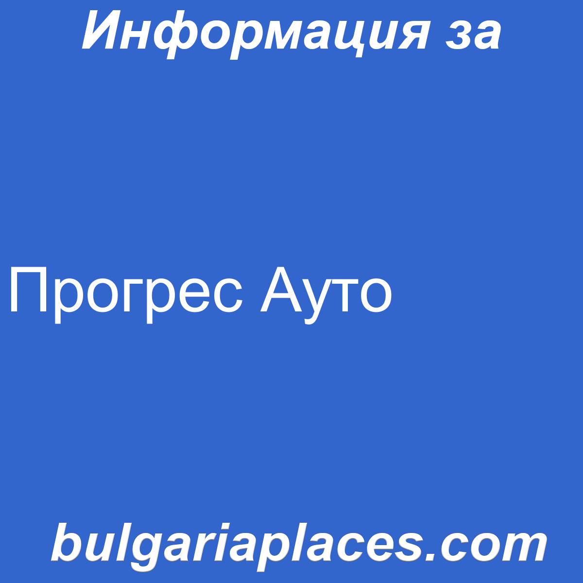 Прогрес Ауто