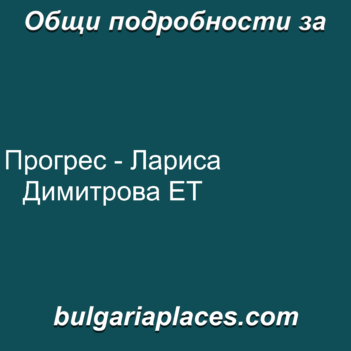 Прогрес – Лариса Димитрова ЕТ
