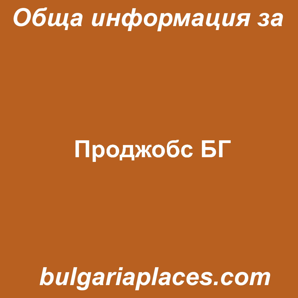 Проджобс БГ