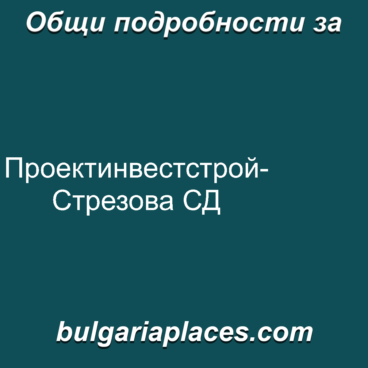 Проектинвестстрой-Стрезова СД