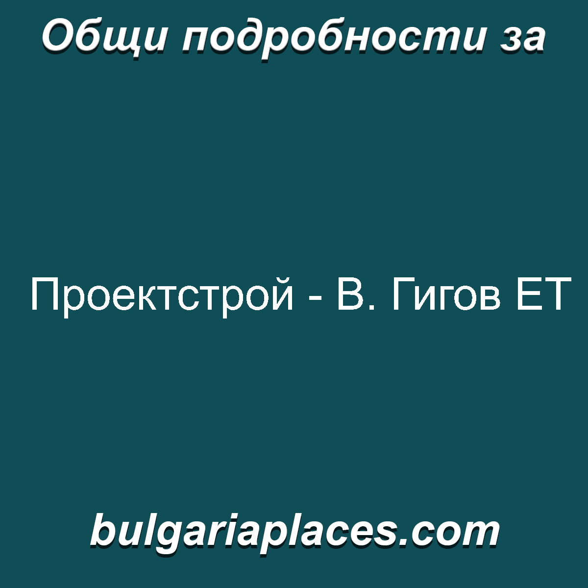 Проектстрой – В. Гигов ЕТ