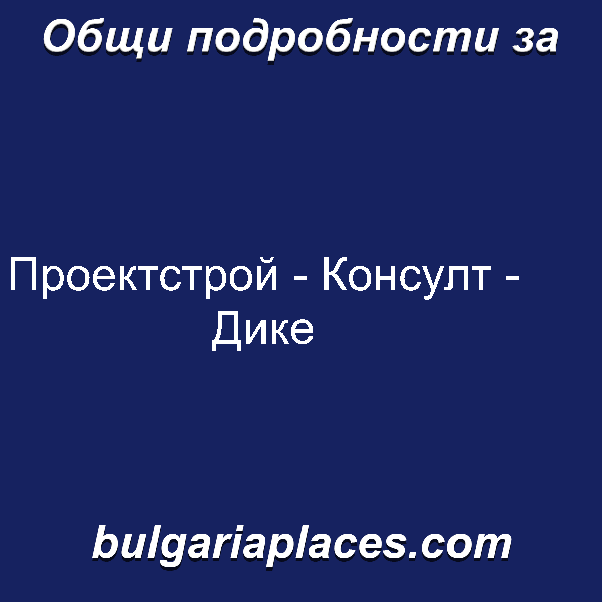 Проектстрой – Консулт – Дике