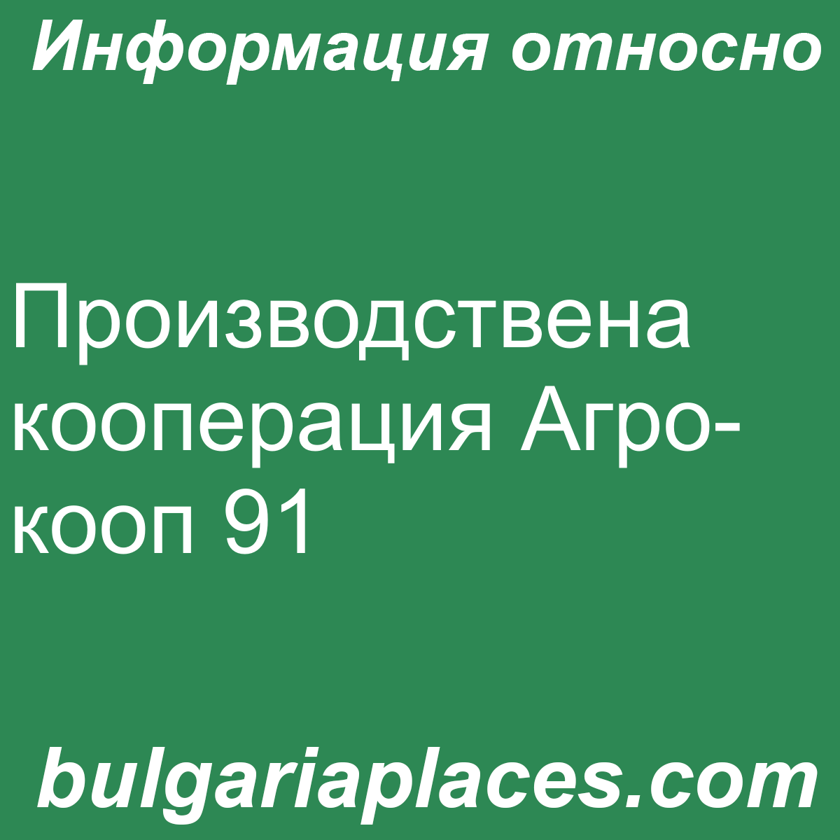 Производствена кооперация Агро-кооп 91