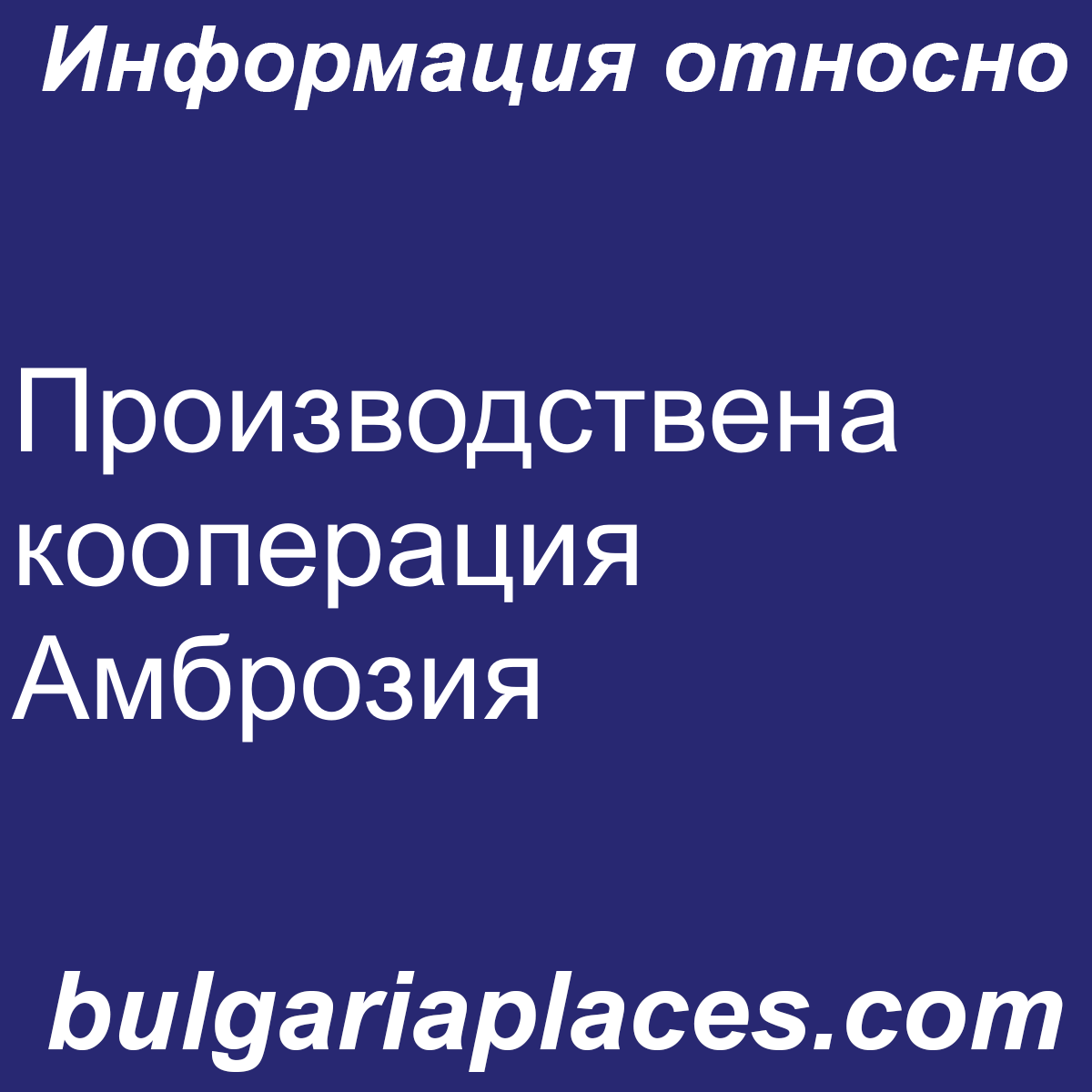 Производствена кооперация Амброзия