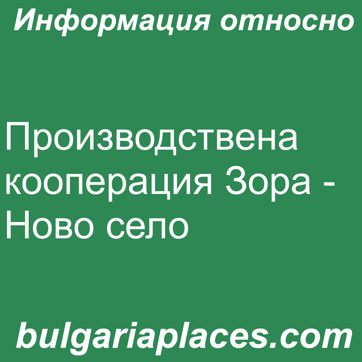 Производствена кооперация Зора – Ново село