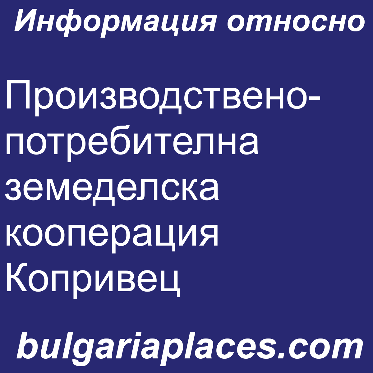 Производствено-потребителна земеделска кооперация Копривец