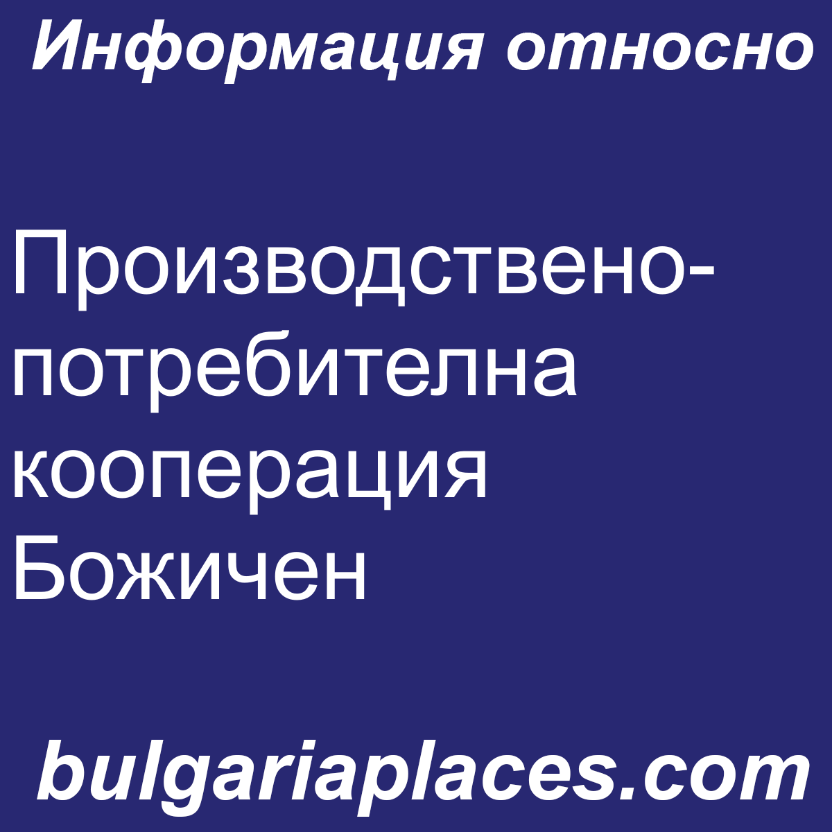 Производствено-потребителна кооперация Божичен