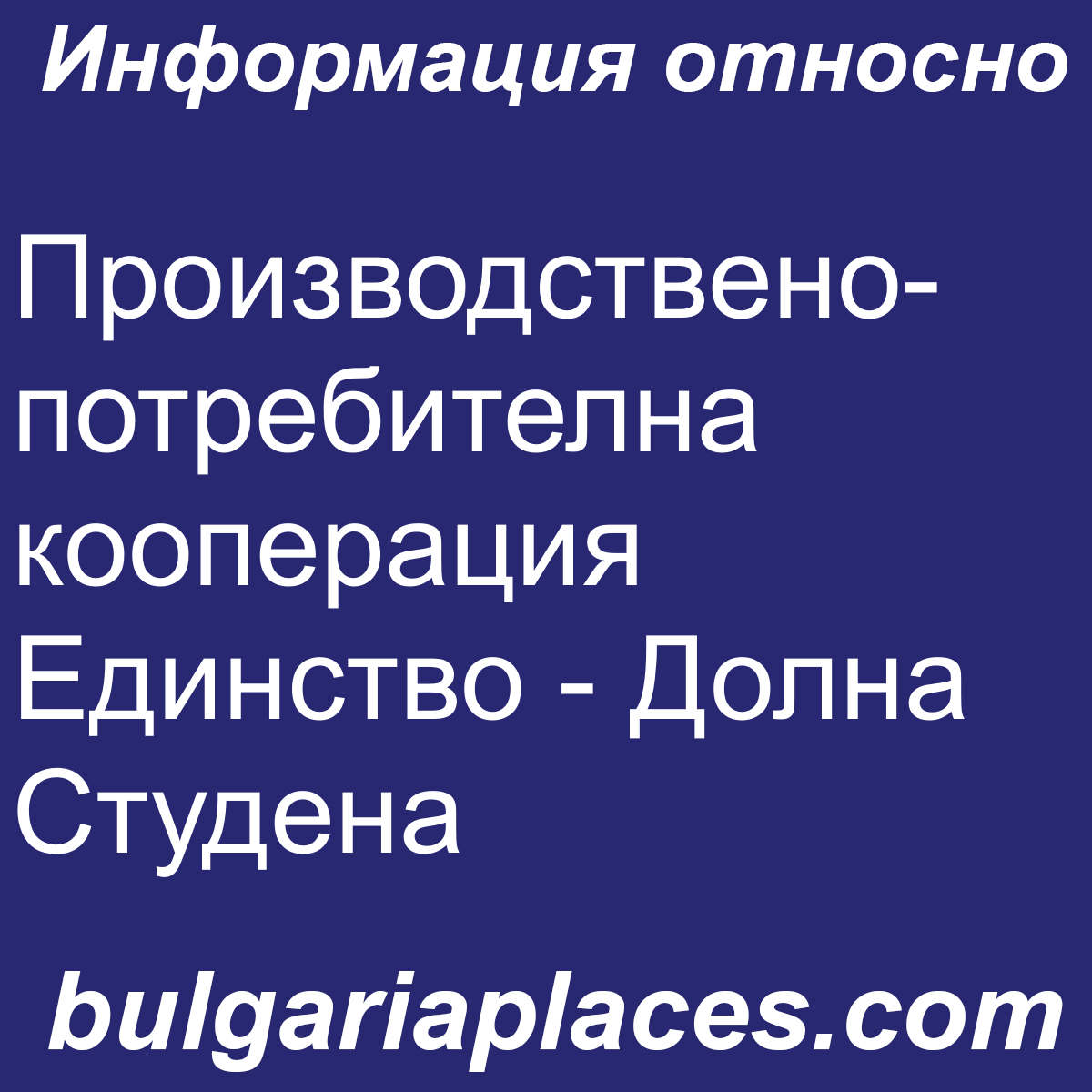 Производствено-потребителна кооперация Единство – Долна Студена