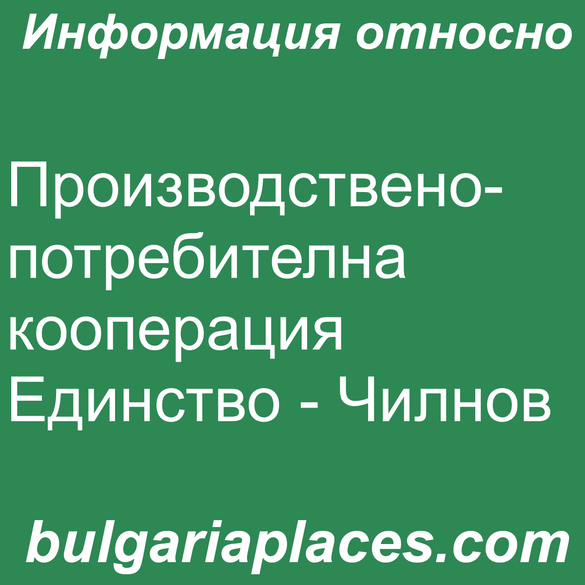 Производствено-потребителна кооперация Единство – Чилнов