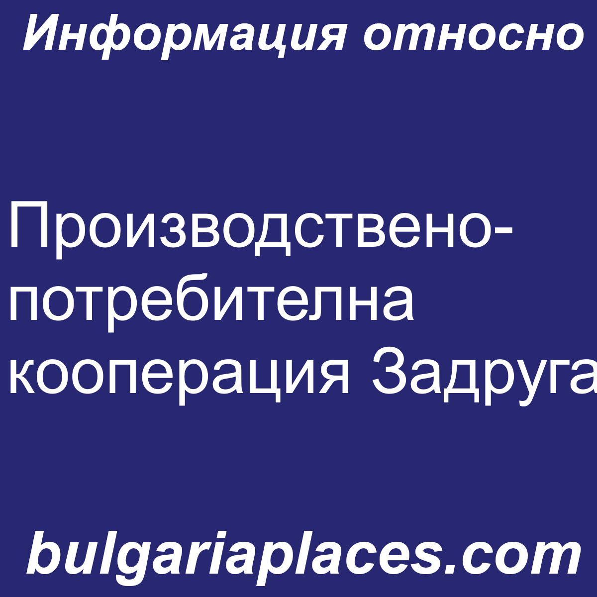 Производствено-потребителна кооперация Задруга