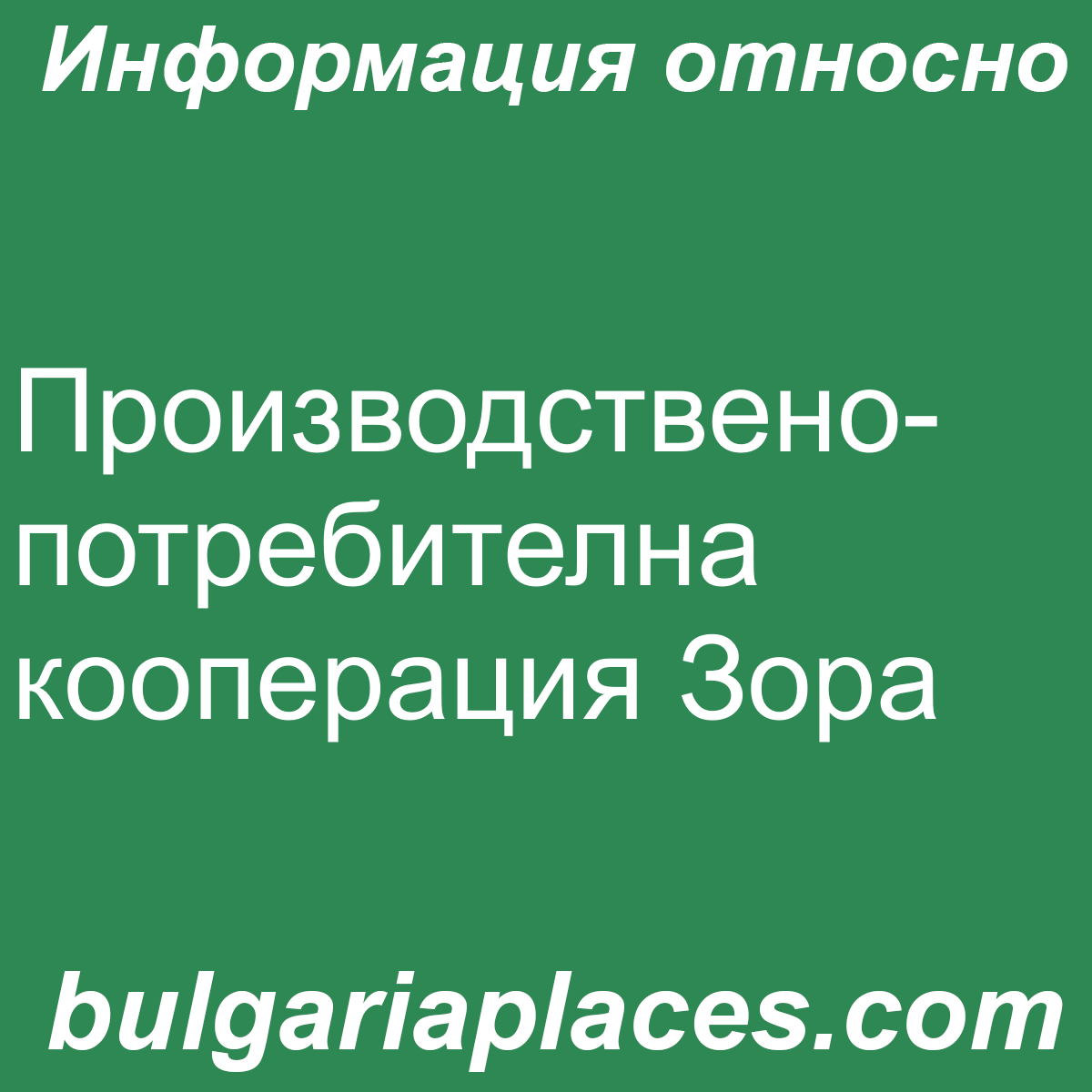 Производствено-потребителна кооперация Зора