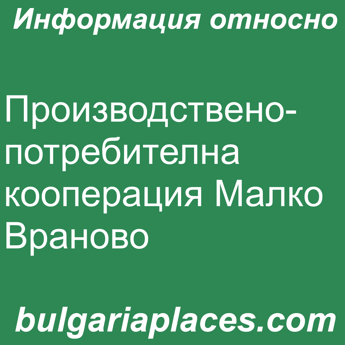 Производствено-потребителна кооперация Малко Враново