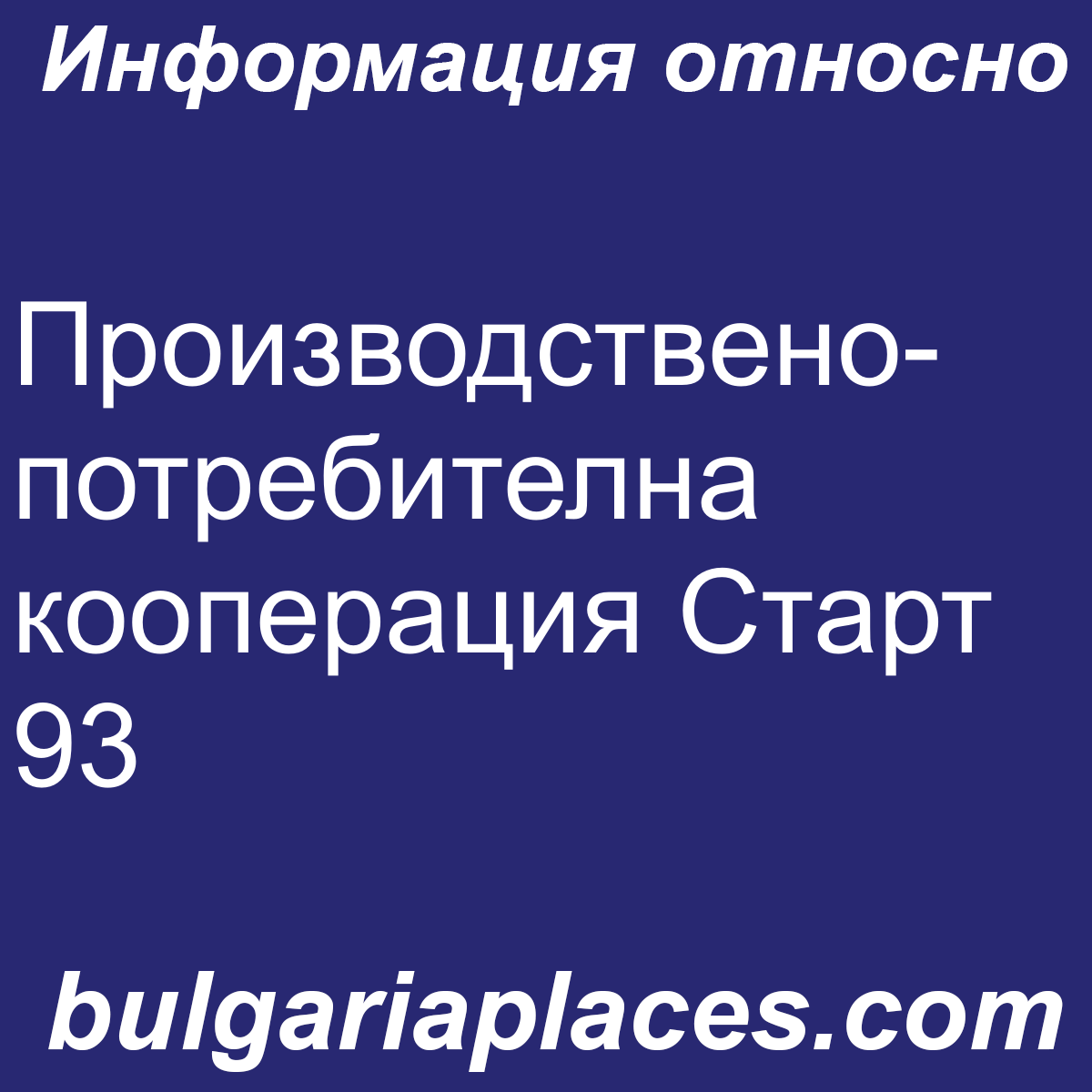 Производствено-потребителна кооперация Старт 93