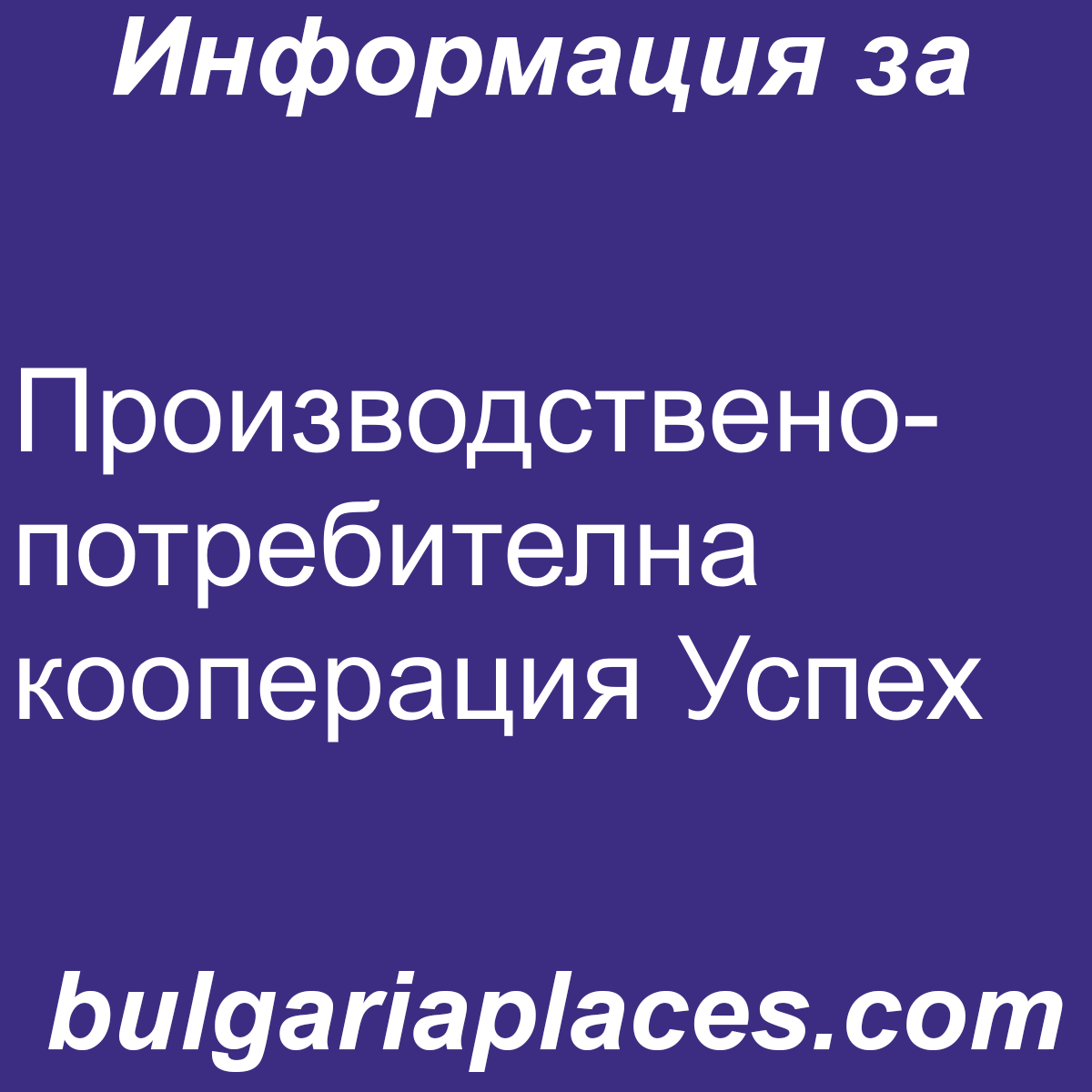 Производствено-потребителна кооперация Успех