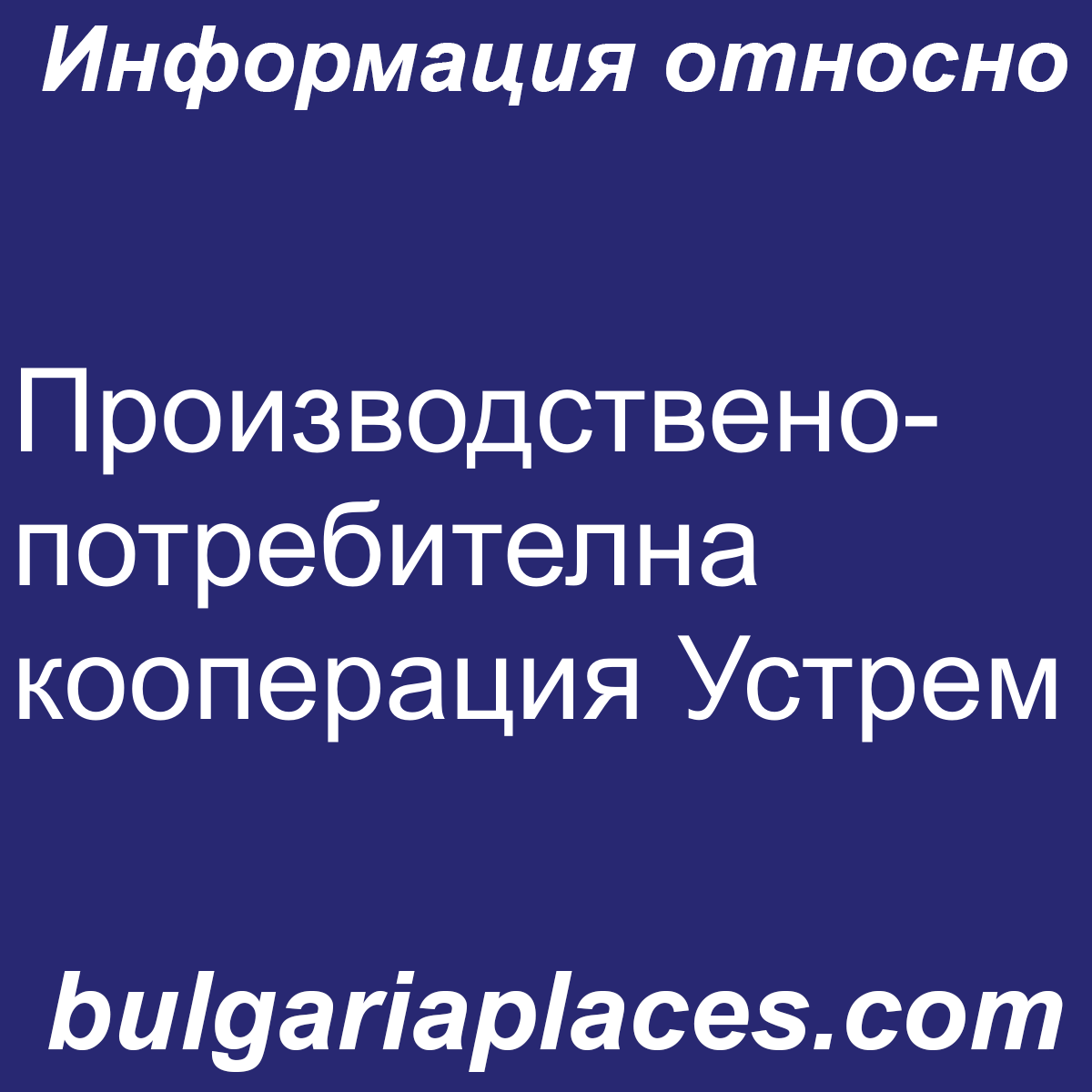 Производствено-потребителна кооперация Устрем