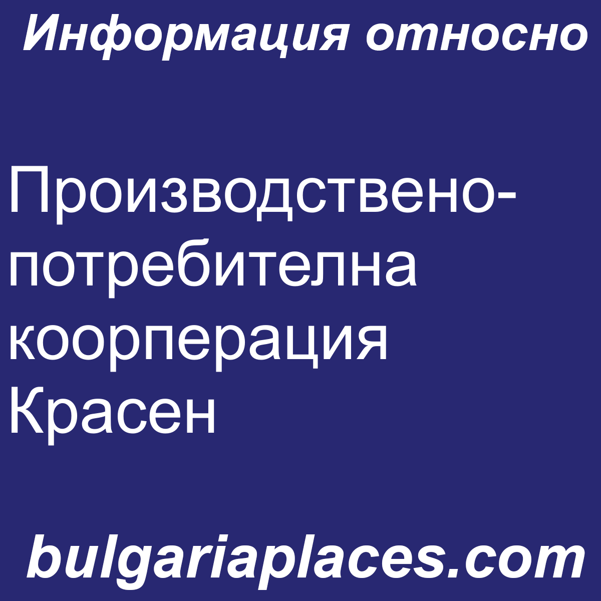 Производствено-потребителна коорперация Красен