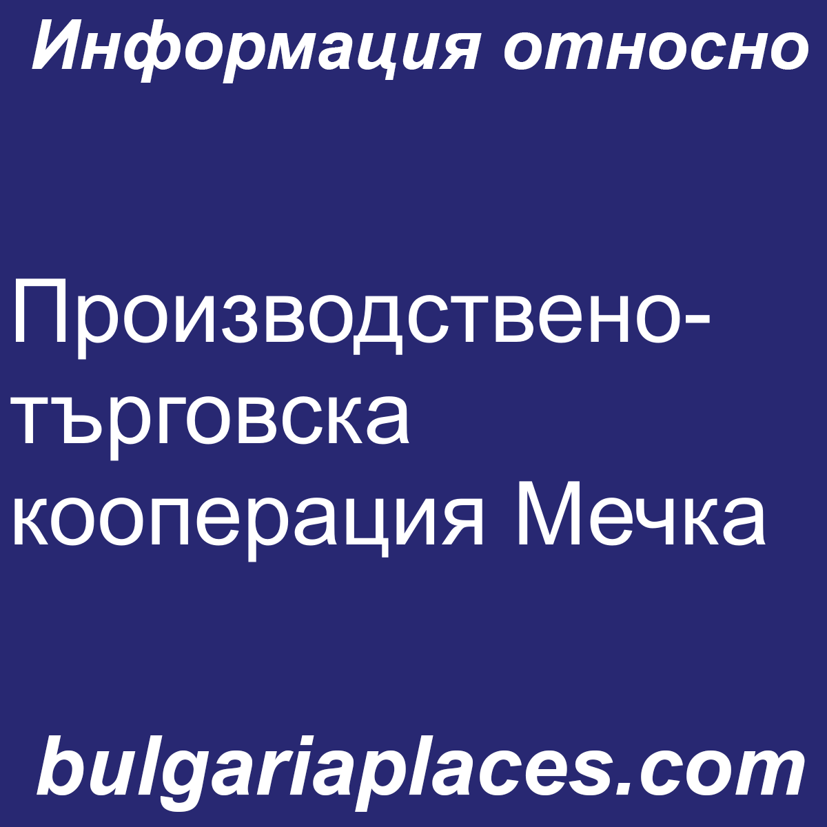 Производствено-търговска кооперация Мечка