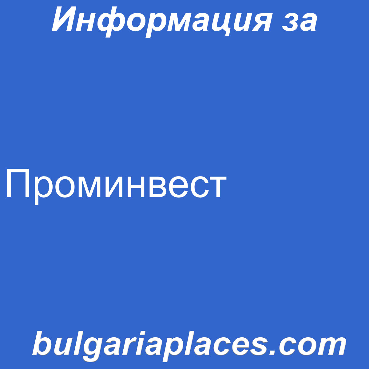 Проминвест