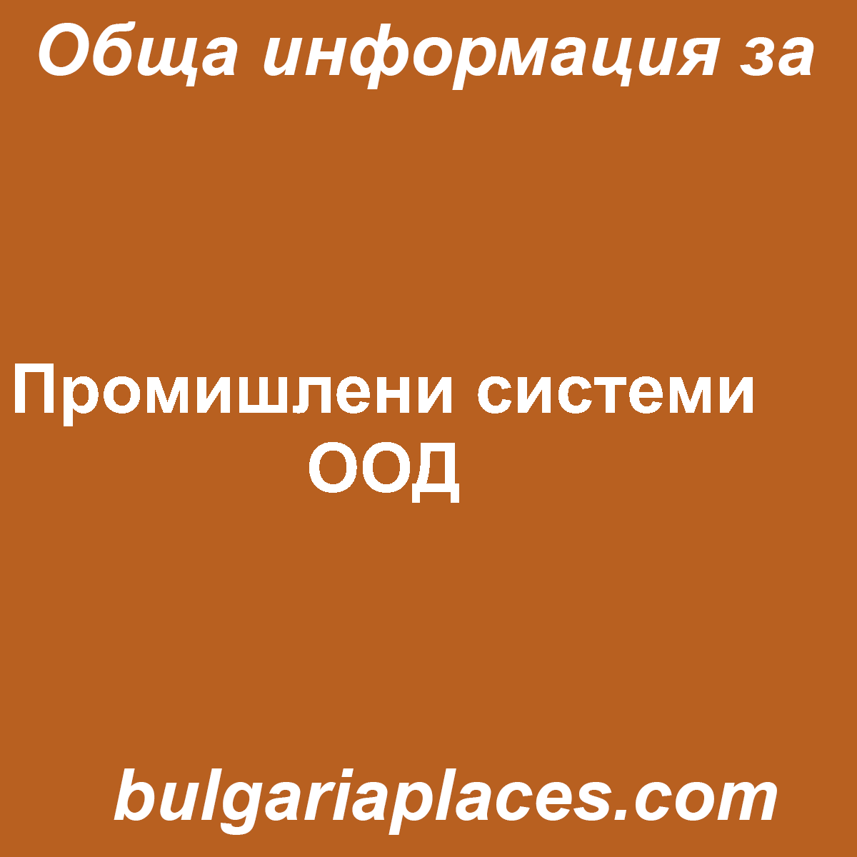 Промишлени системи ООД