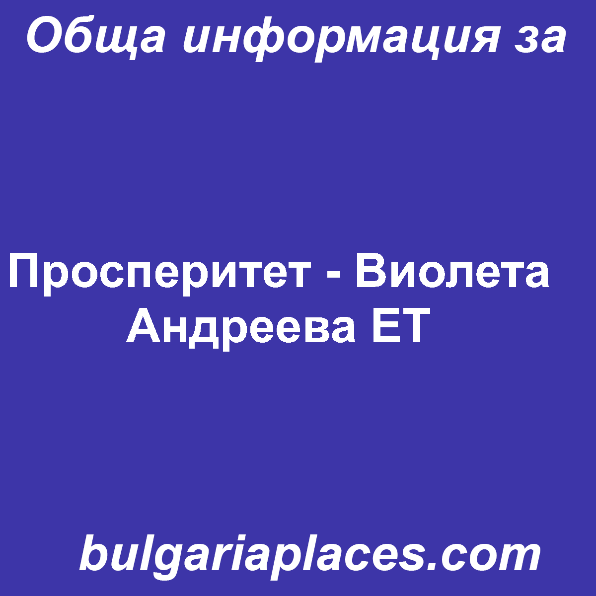 Просперитет – Виолета Андреева ЕТ