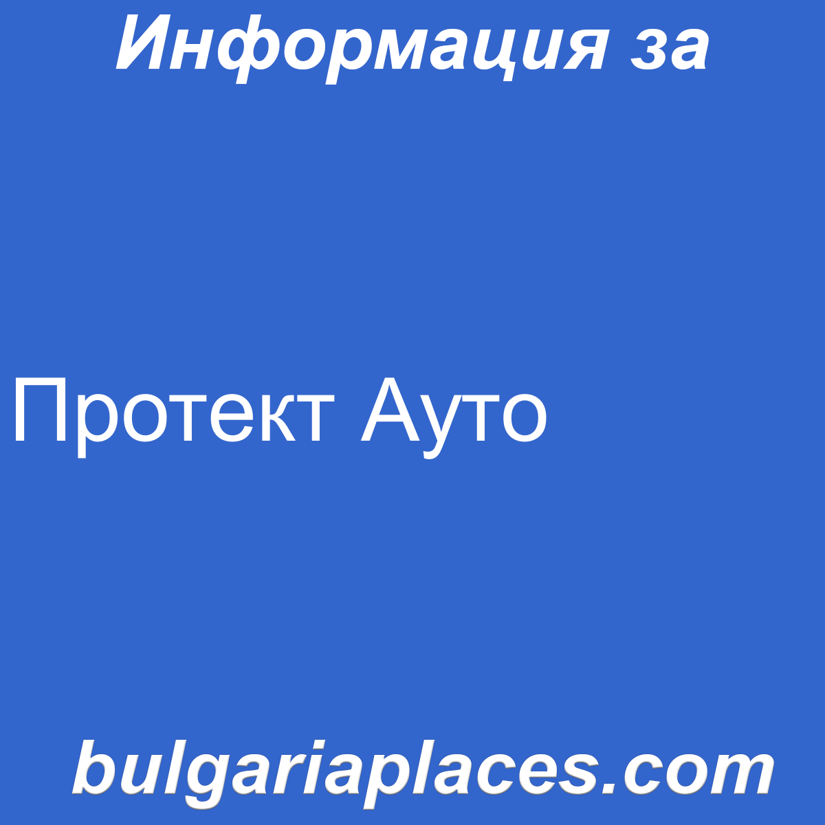 Протект Ауто