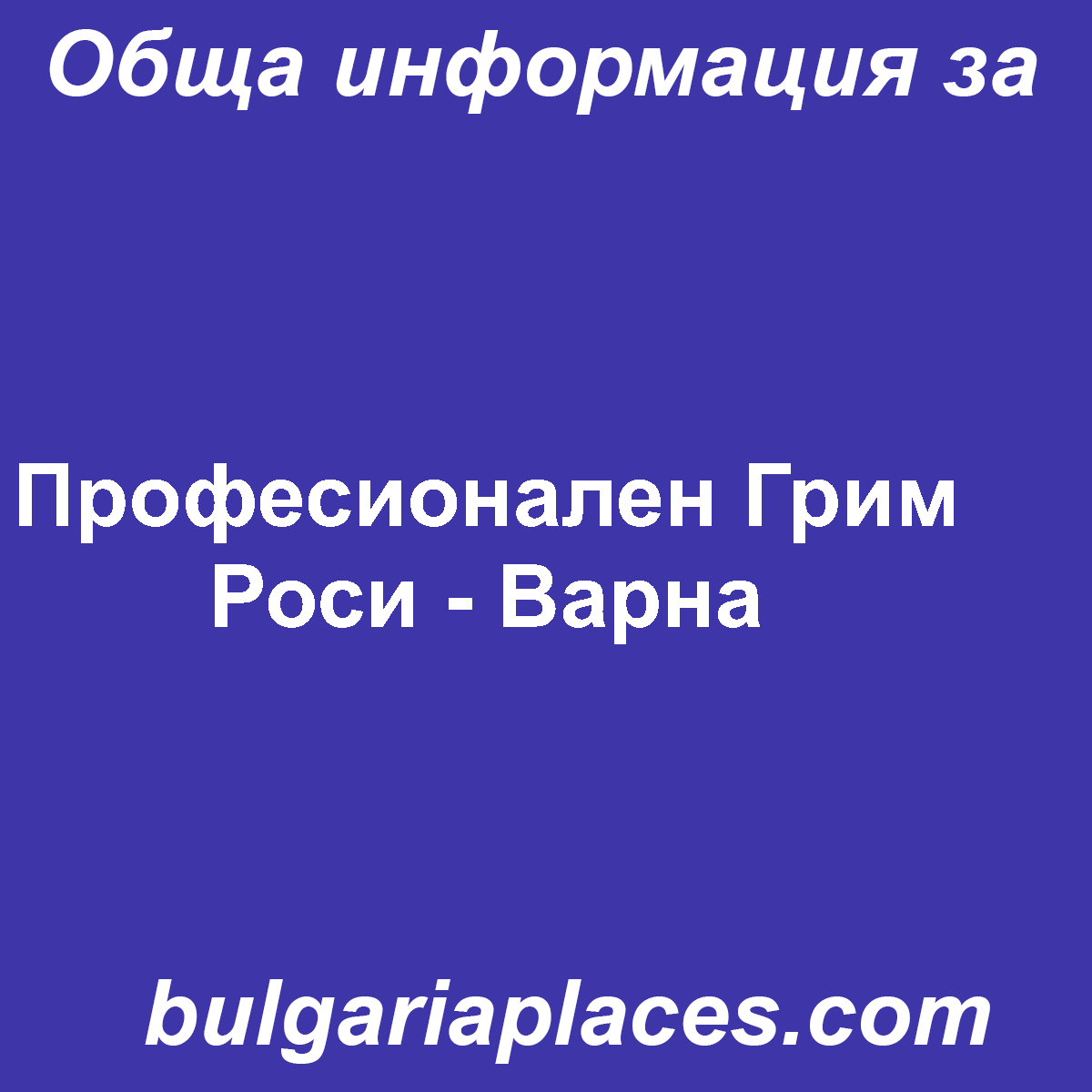 Професионален Грим Роси – Варна