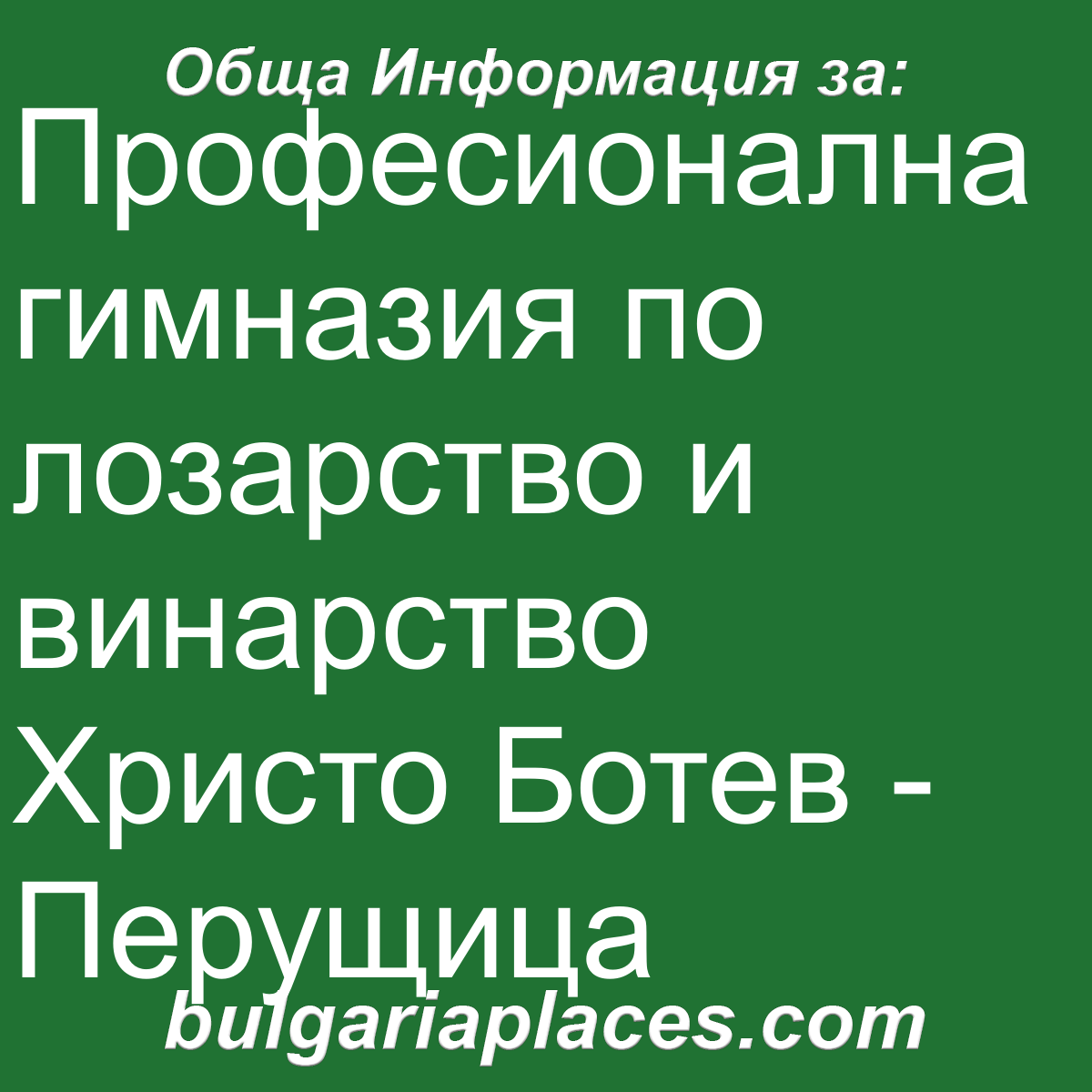 Професионална гимназия по лозарство и винарство Христо Ботев – Перущица