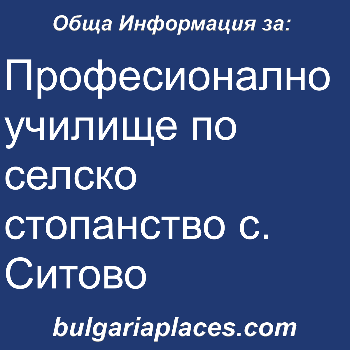Професионално училище по селско стопанство с. Ситово