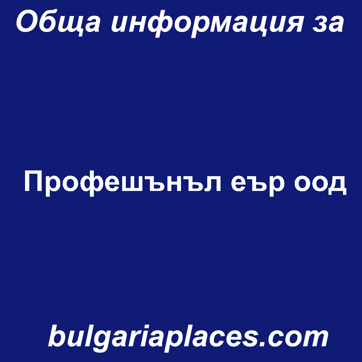 Профешънъл еър оод