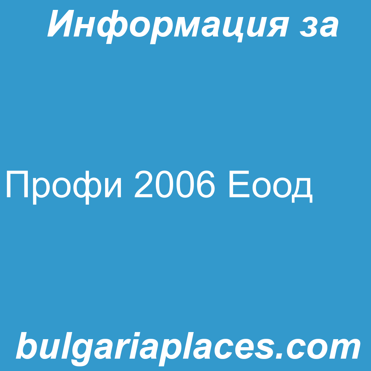 Профи 2006 Еоод