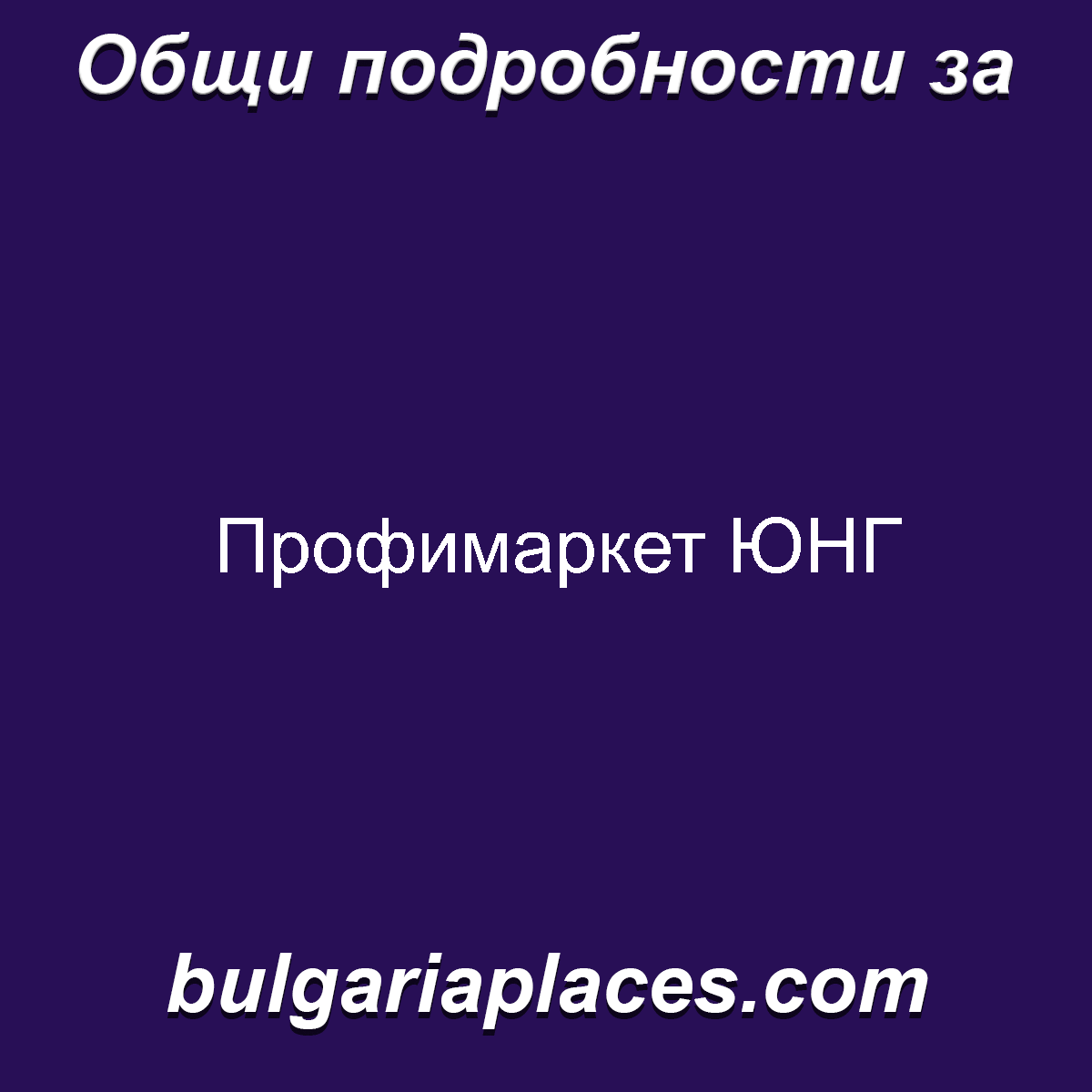 Профимаркет ЮНГ