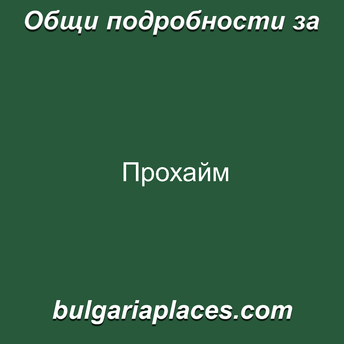 Прохайм