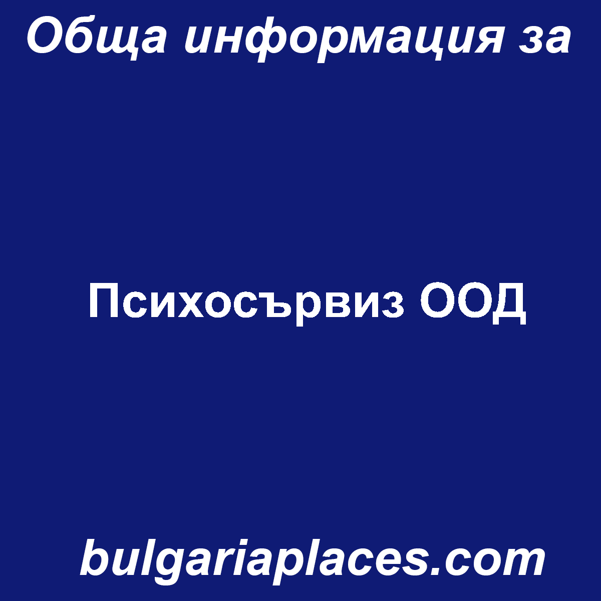 Психосървиз ООД