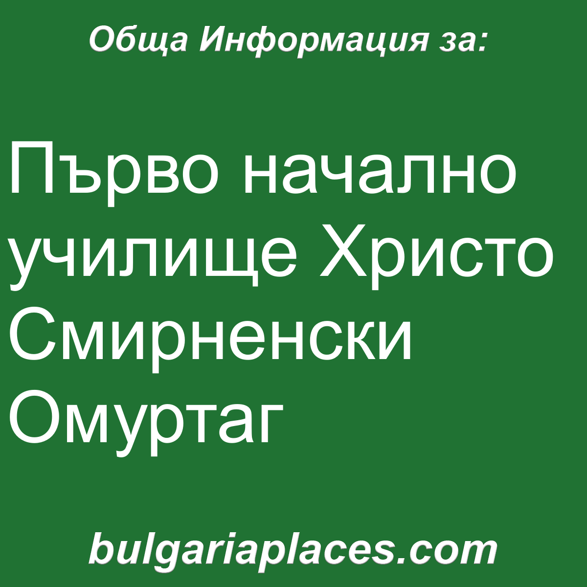 Първо начално училище Христо Смирненски Омуртаг