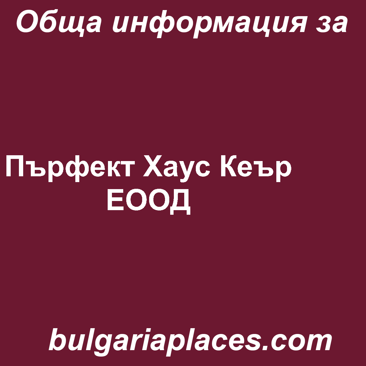 Пърфект Хаус Кеър ЕООД