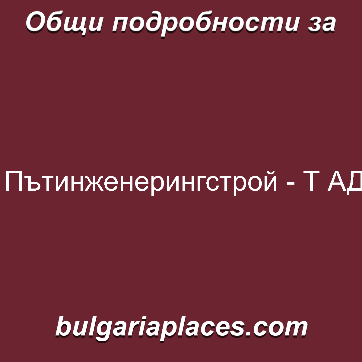 Пътинженерингстрой – Т АД
