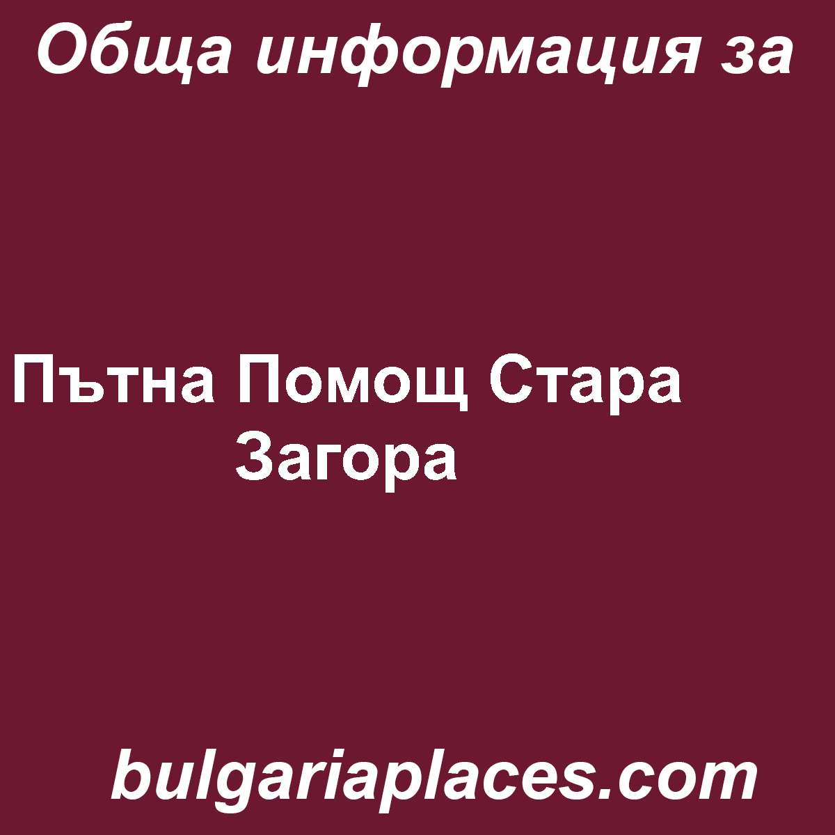 Пътна Помощ Стара Загора