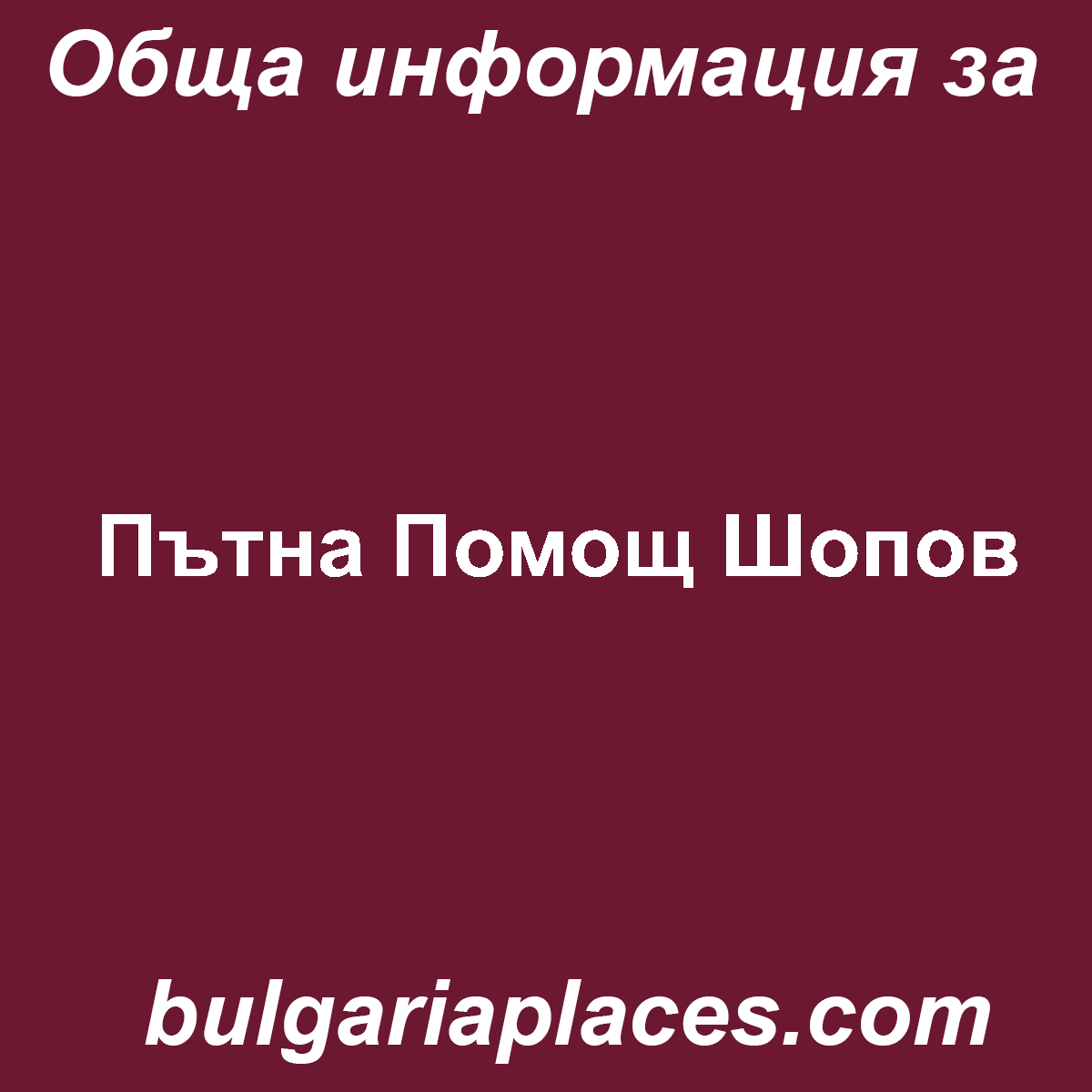 Пътна Помощ Шопов