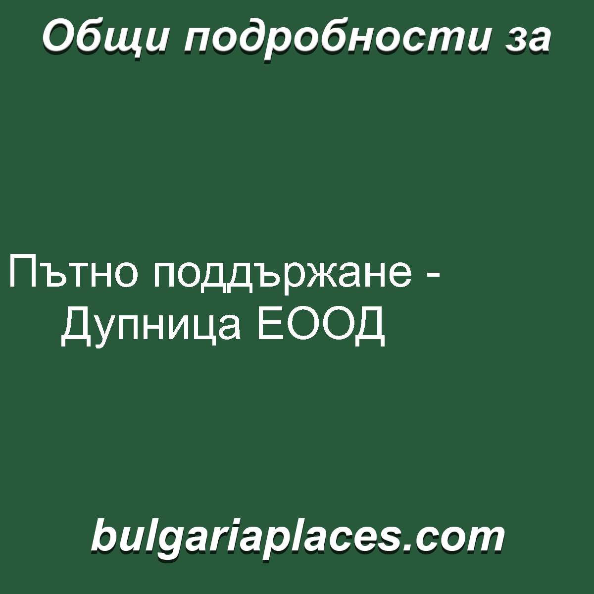 Пътно поддържане – Дупница ЕООД