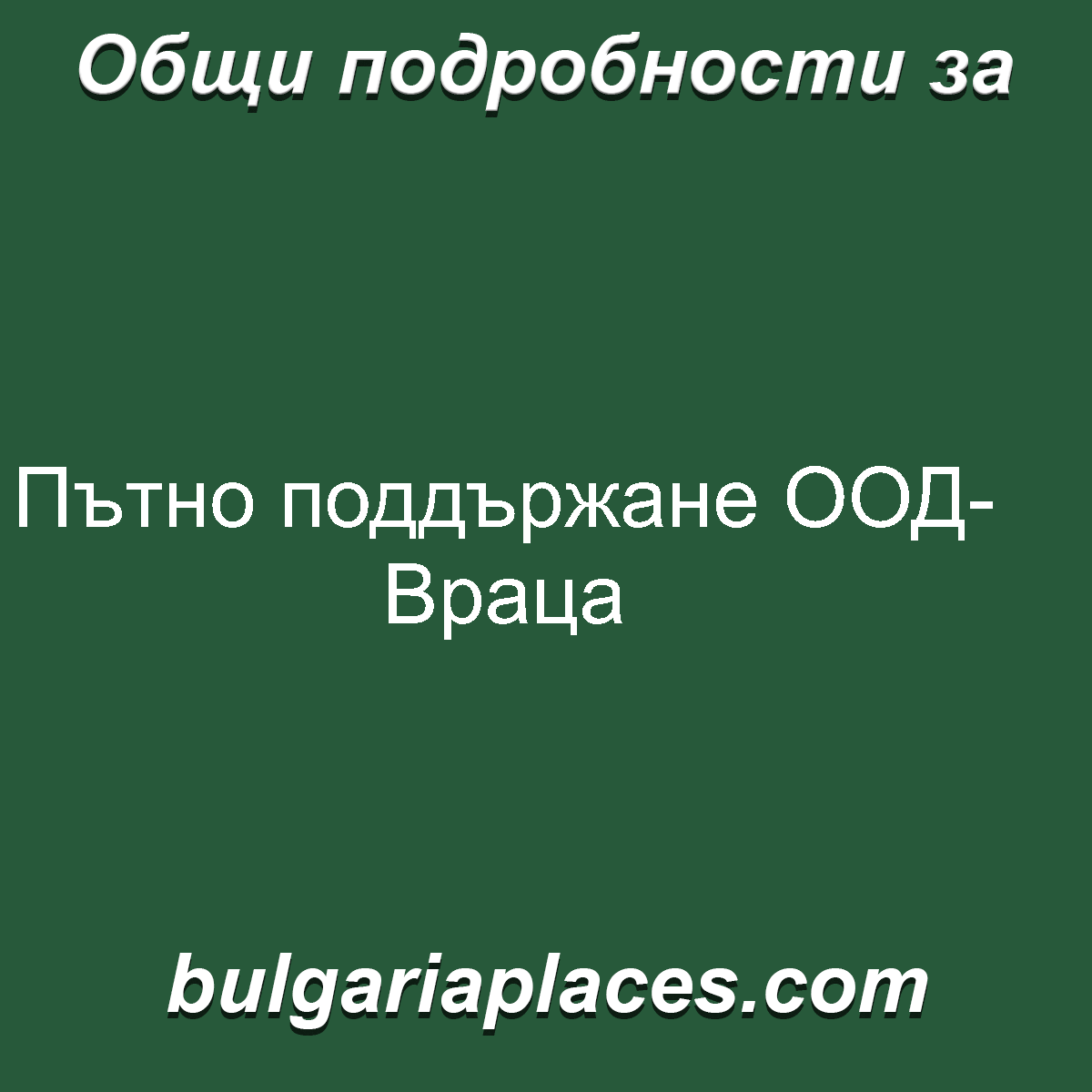 Пътно поддържане ООД- Враца