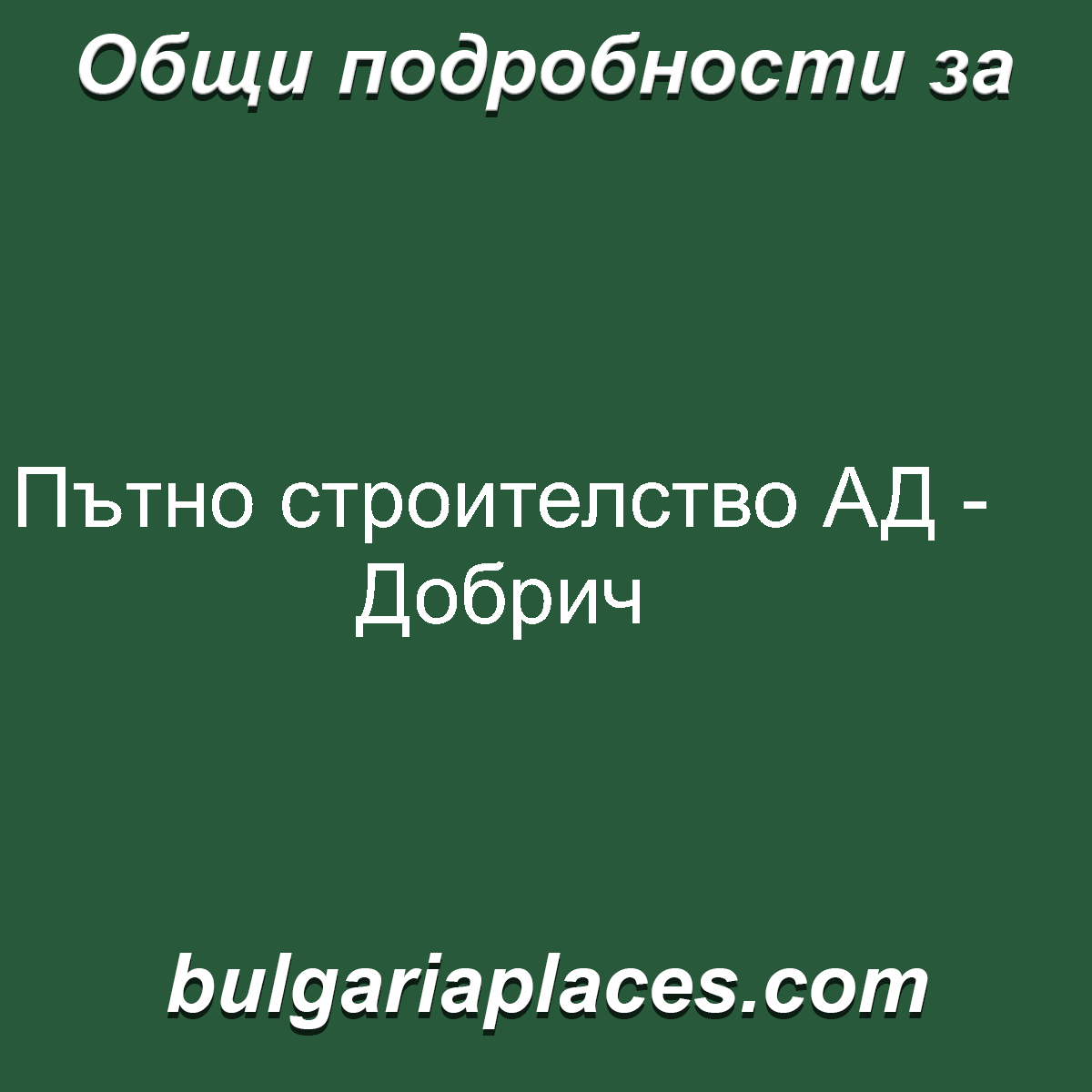 Пътно строителство АД – Добрич